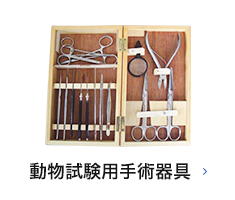 動物試験用手術器具