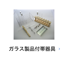 ガラス製品付帯器具