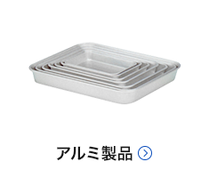 特注・加工品