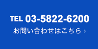 TEL 03-5822-6200　お問い合わせはこちら